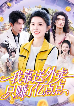 我靠送外賣只賺了億點(diǎn)點(diǎn)（80集）彭丹&趙子雄