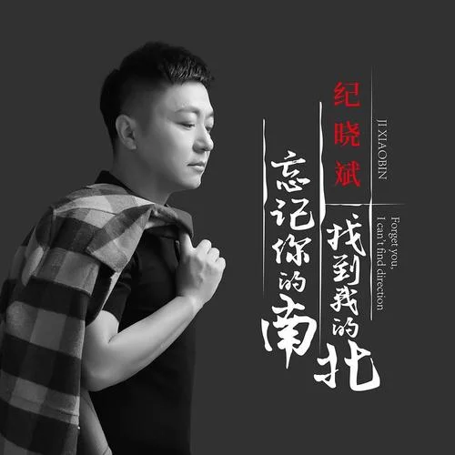 忘記你的南找到我的北-紀(jì)曉斌
