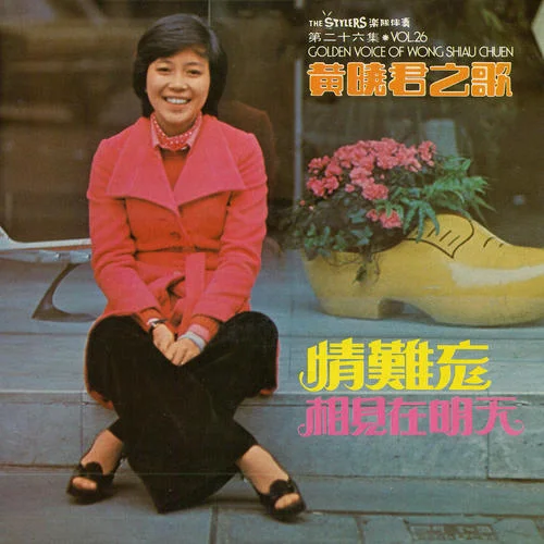 萬(wàn)里晴空(修復(fù)版)-黃曉君&時(shí)代樂(lè)樂(lè)隊(duì)