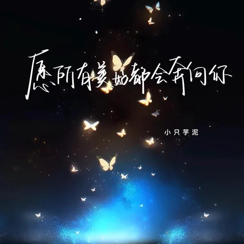 愿所有美好都會奔向你-小只芋泥