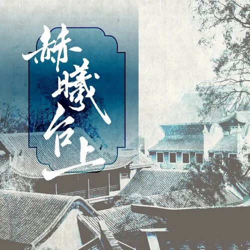 赫曦臺(tái)上-河圖