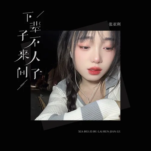 下輩子不來人間了-張亞利