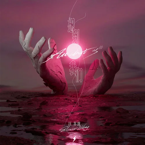 想到我们-汪苏泷