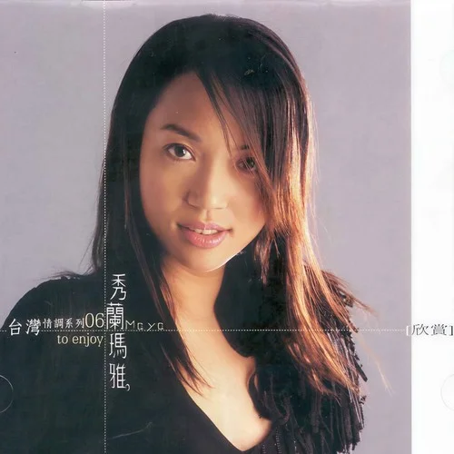 媽媽請你也保重-秀蘭瑪雅