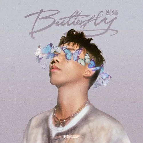 蝴蝶-龍道一Dragon One