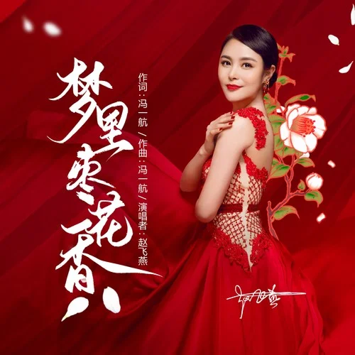 夢(mèng)里棗花香-趙飛燕