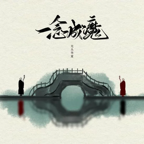 一念成魔-光頭華夏