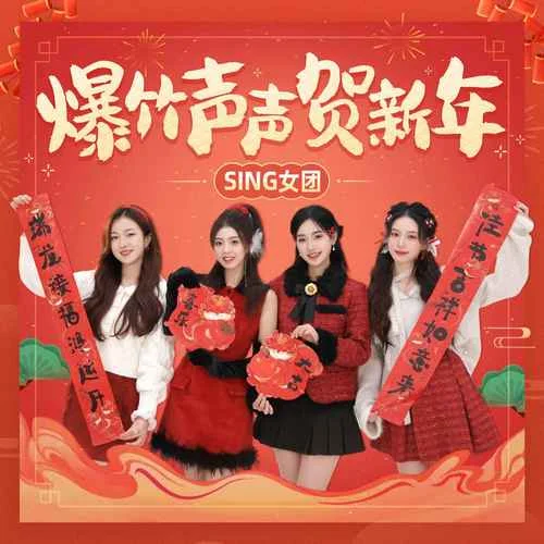 爆竹聲聲賀新年-SING女團