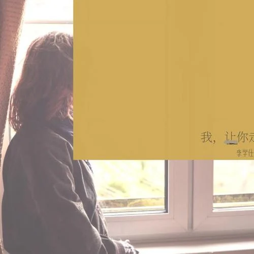 我，讓你走-李學(xué)仕