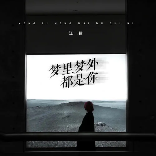 夢里夢外都是你-江肆