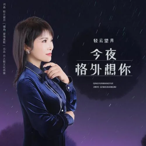 今夜格外想你-輕云望月