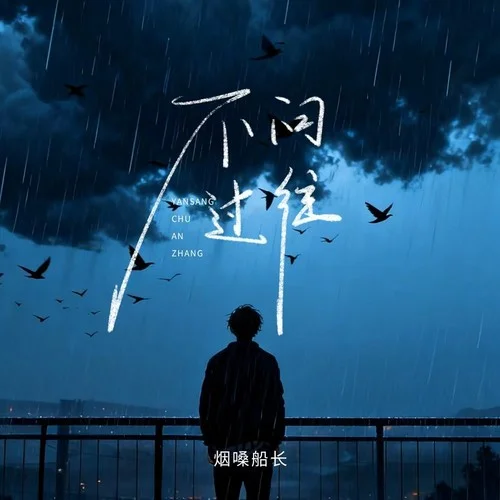 不問過往-煙嗓船長