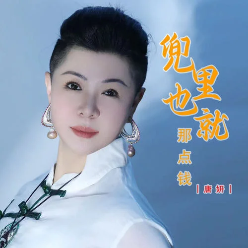 兜里也就那點錢-唐妍