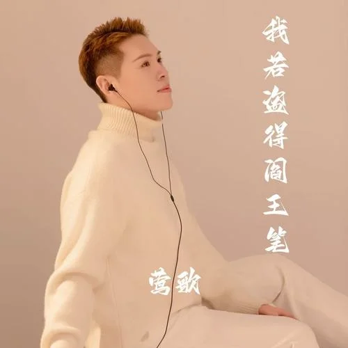 我若盜得閻王筆-鶯歌