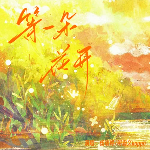 等一朵花開(kāi)-明瀚文Koppo&楊瑜婷