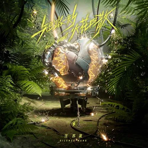 短路一刻火花四散-汪苏泷