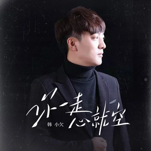 你一走心就空-韩小欠