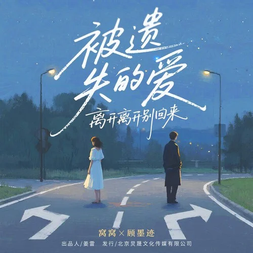 被遺失的愛(離開離開別回來)-窩窩&顧墨跡