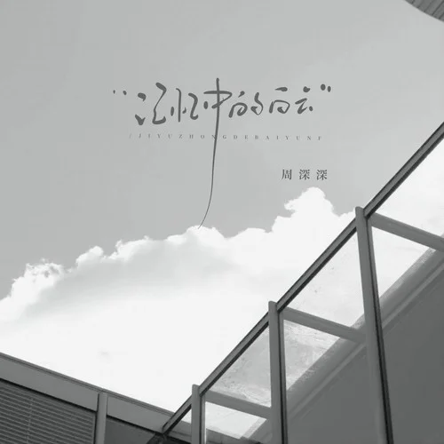 記憶中的白云-周深深