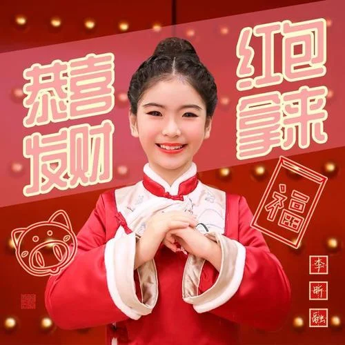 恭喜發(fā)財紅包拿來(伴奏)-李昕融