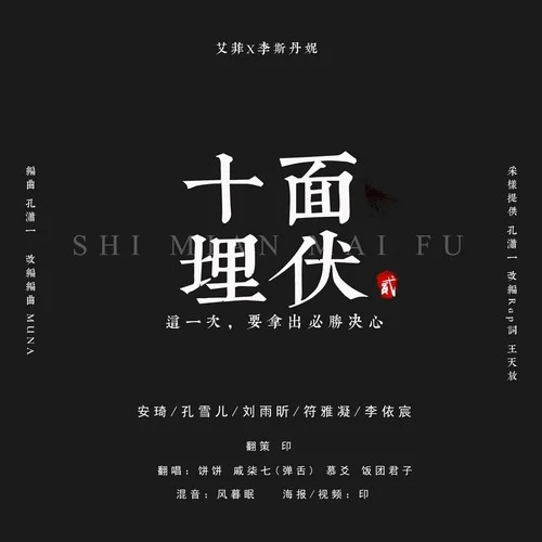 十面埋伏 (cover: 李斯丹妮|艾菲)-慕爻Saki&餅餅