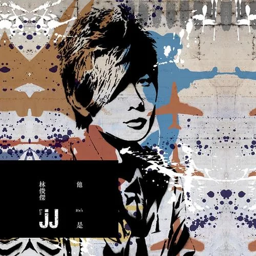 愛(ài)笑的眼睛-林俊杰