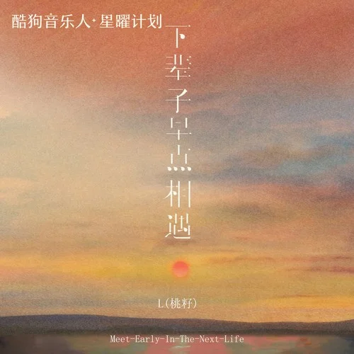 下輩子早點(diǎn)相遇-L（桃籽）