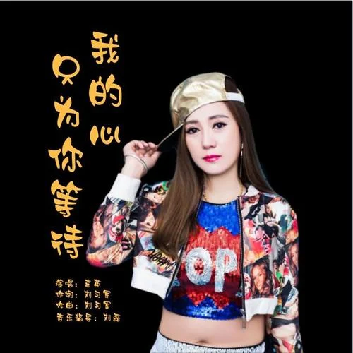 我的心只為你等待-李英