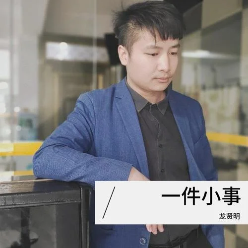 天亮了我該走了-龍賢明