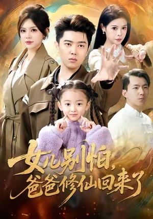 女儿别怕爸爸修仙回来了(86集)孔语浩&依晨 女儿别怕爸爸修仙回来了(86集)孔语浩&依晨