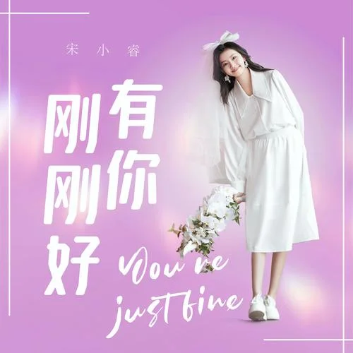 有你剛剛好-宋小睿