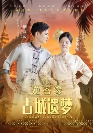 逆香緣古城遺夢(mèng)（66集）林曉東&譚冰茜 - 短劇資源下載