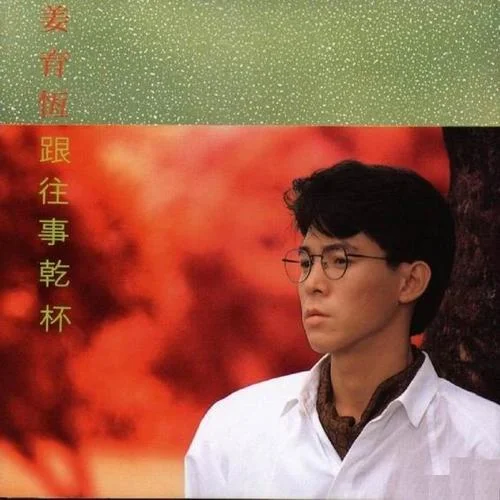 今夜星光燦爛-姜育恒