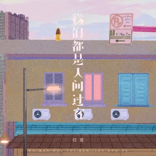 我們都是人間過客–任夏