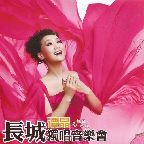 在那東山頂上-譚晶