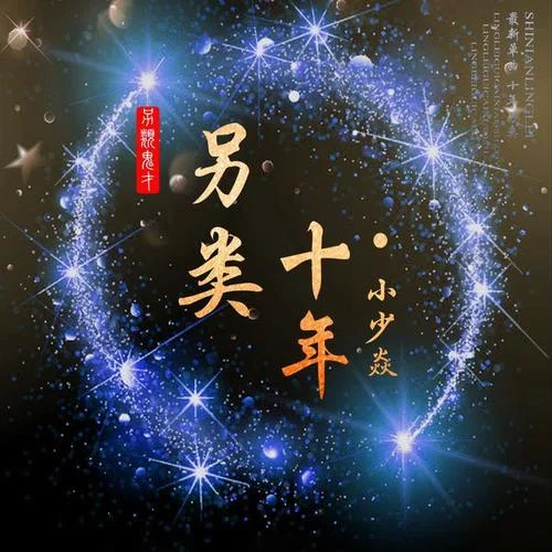 另類·十年-小少焱