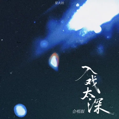 入戏太深 (合唱版)-星火社