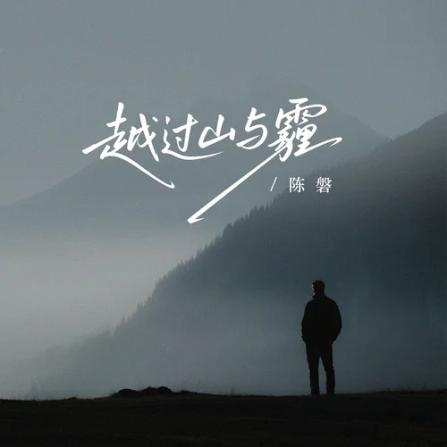 越過山與霾-陳磐