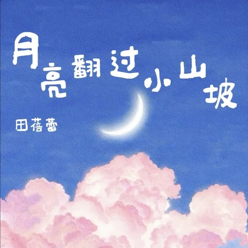 月亮翻过小山坡-田蓓蕾