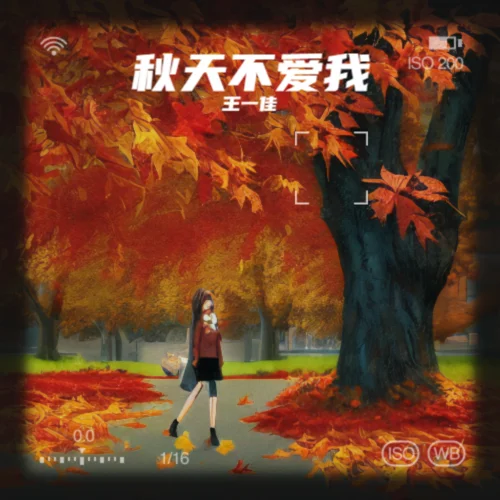秋天不愛我-王一佳