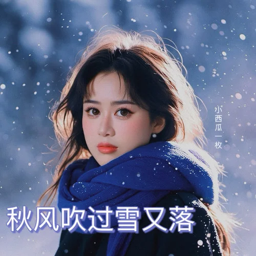 秋風(fēng)吹過(guò)雪又落-小西瓜一枚