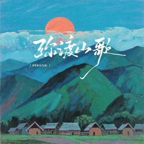 弥渡山歌 (PHONK)-Slow_77