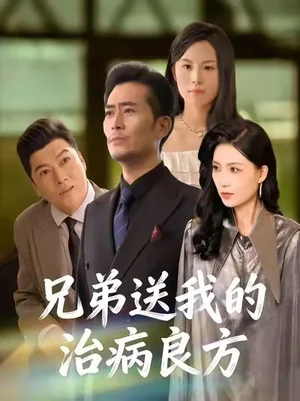 兄弟送我的治病良方（43集）楊凌&張悅 - 短劇資源下載