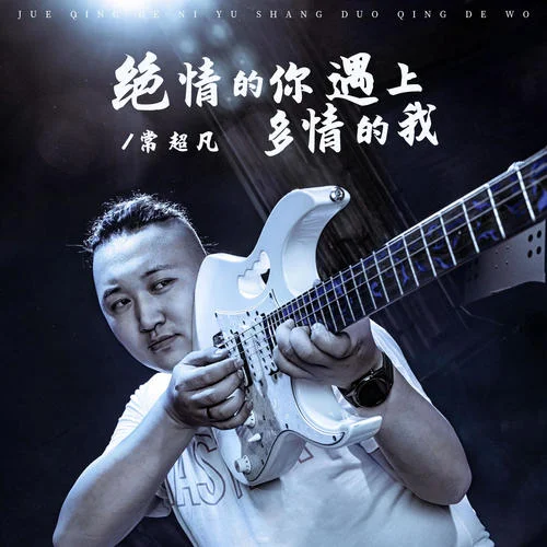 絕情的你遇上多情的我-常超凡