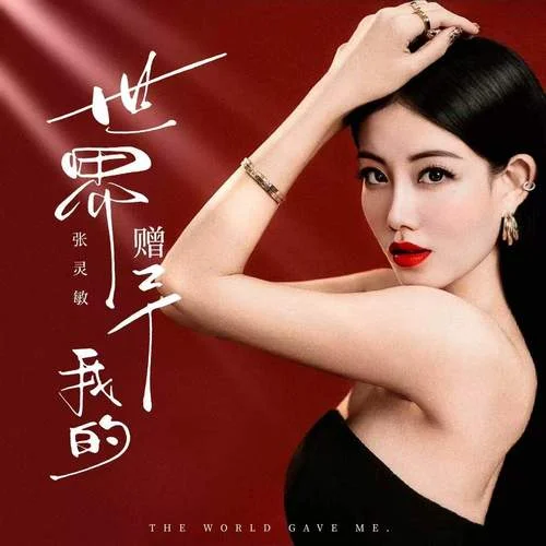 世界贈予我的 (致敬版)-張靈敏