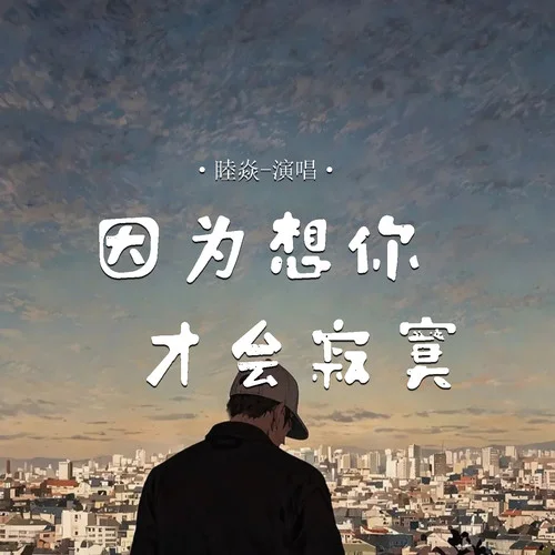 因為想你才會寂寞-睦焱