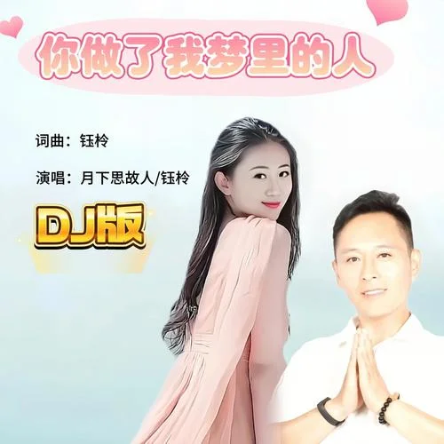 你做了我夢(mèng)里的人(DJ版)-月下思故人&鈺柃