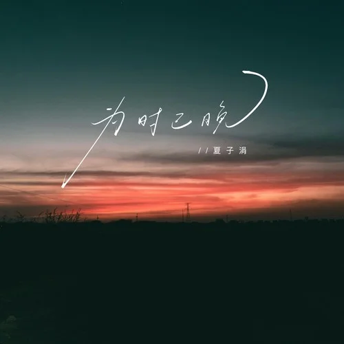 為時已晚-夏子涓