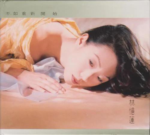 假如讓你吻下去-林憶蓮