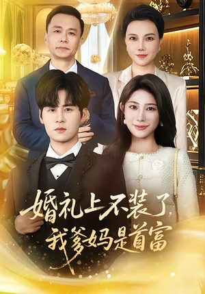 婚禮上不裝了，我爹媽是首富（60集）毛家和＆龍宇婧